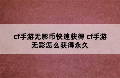 cf手游无影币快速获得 cf手游无影怎么获得永久